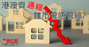 港澳齊通縮 樓市會唔會縮