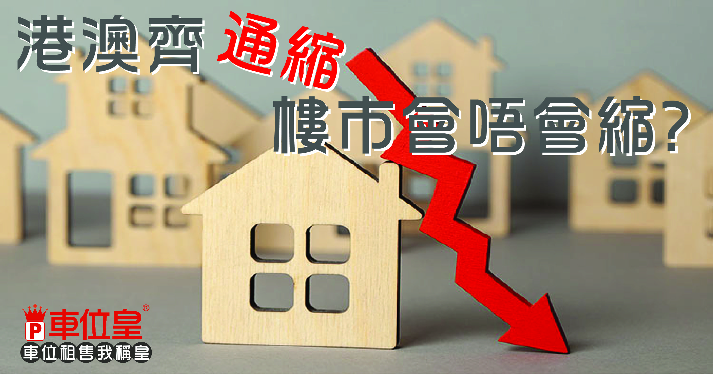 港澳齊通縮 樓市會唔會縮