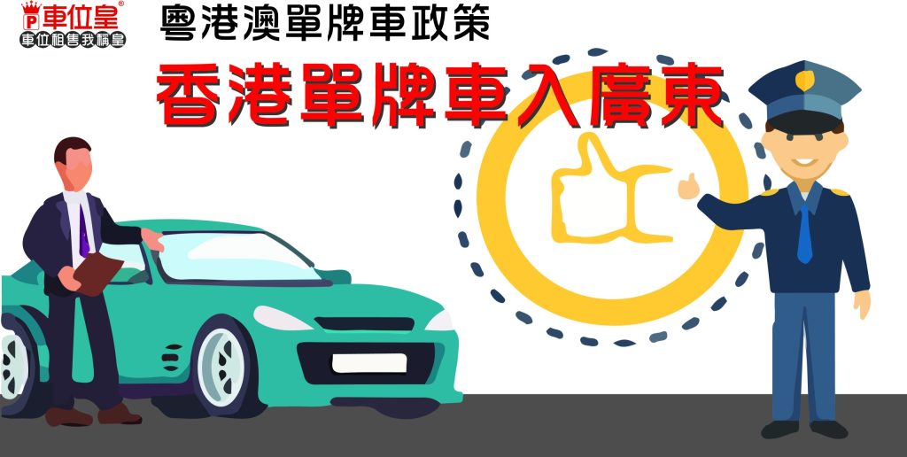 香港單牌車入廣東