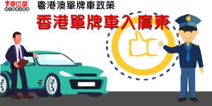 香港單牌車入廣東