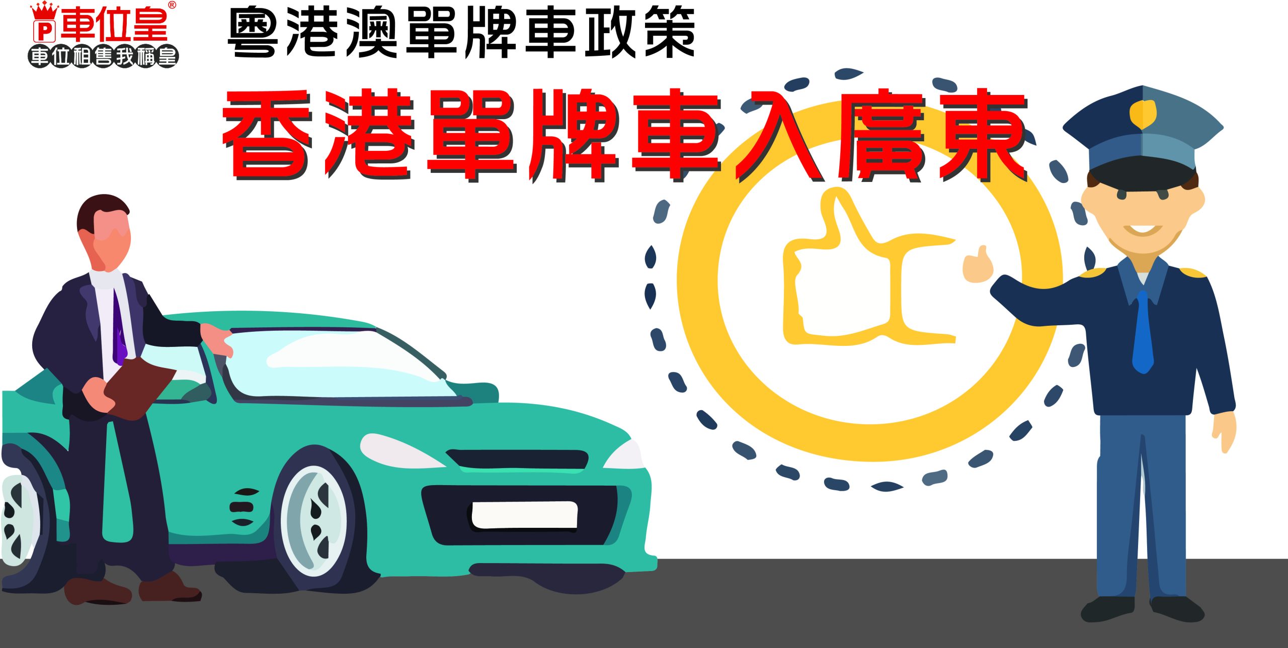香港單牌車入廣東