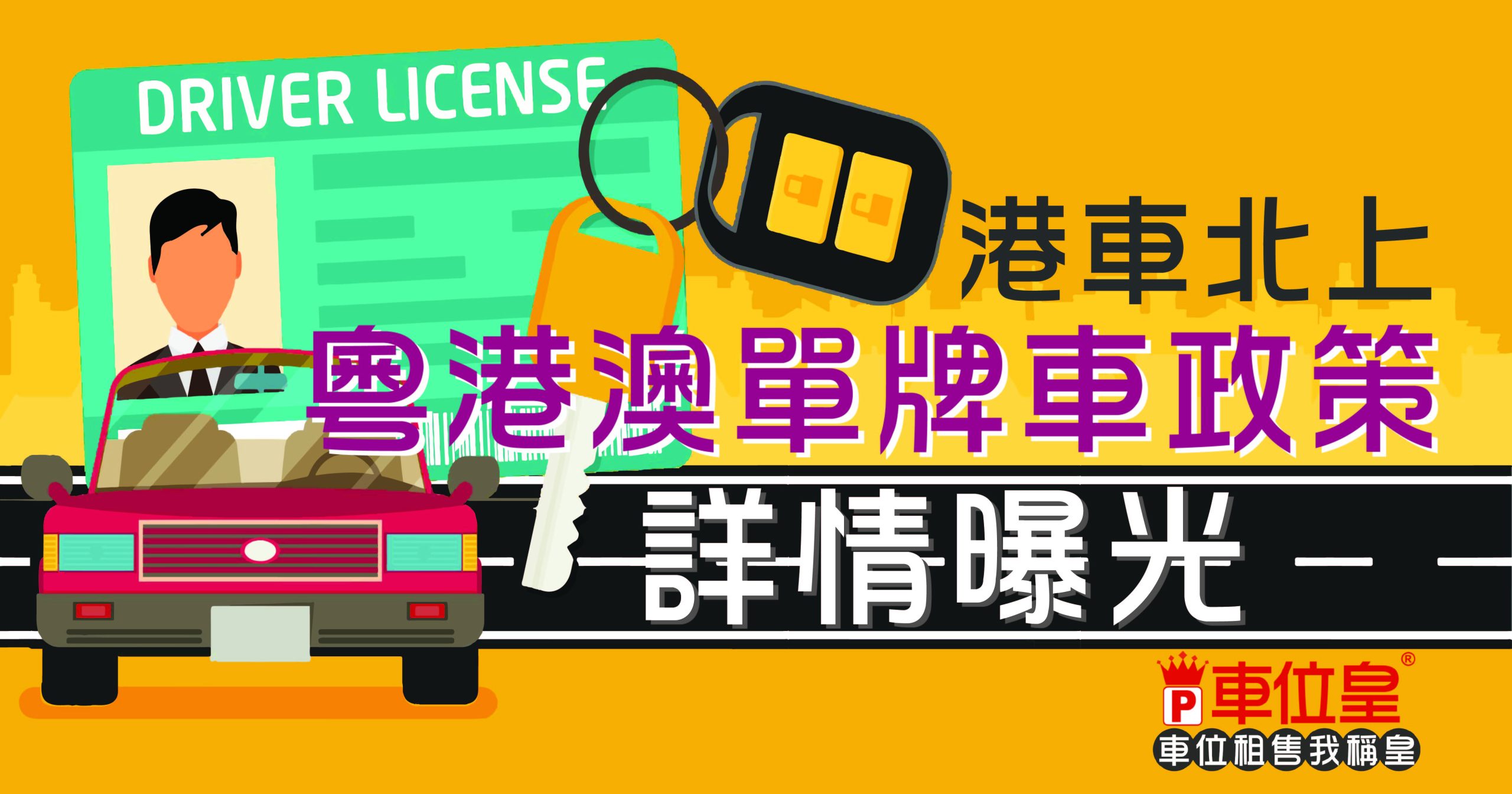 粵港澳單牌車政策 詳情曝光