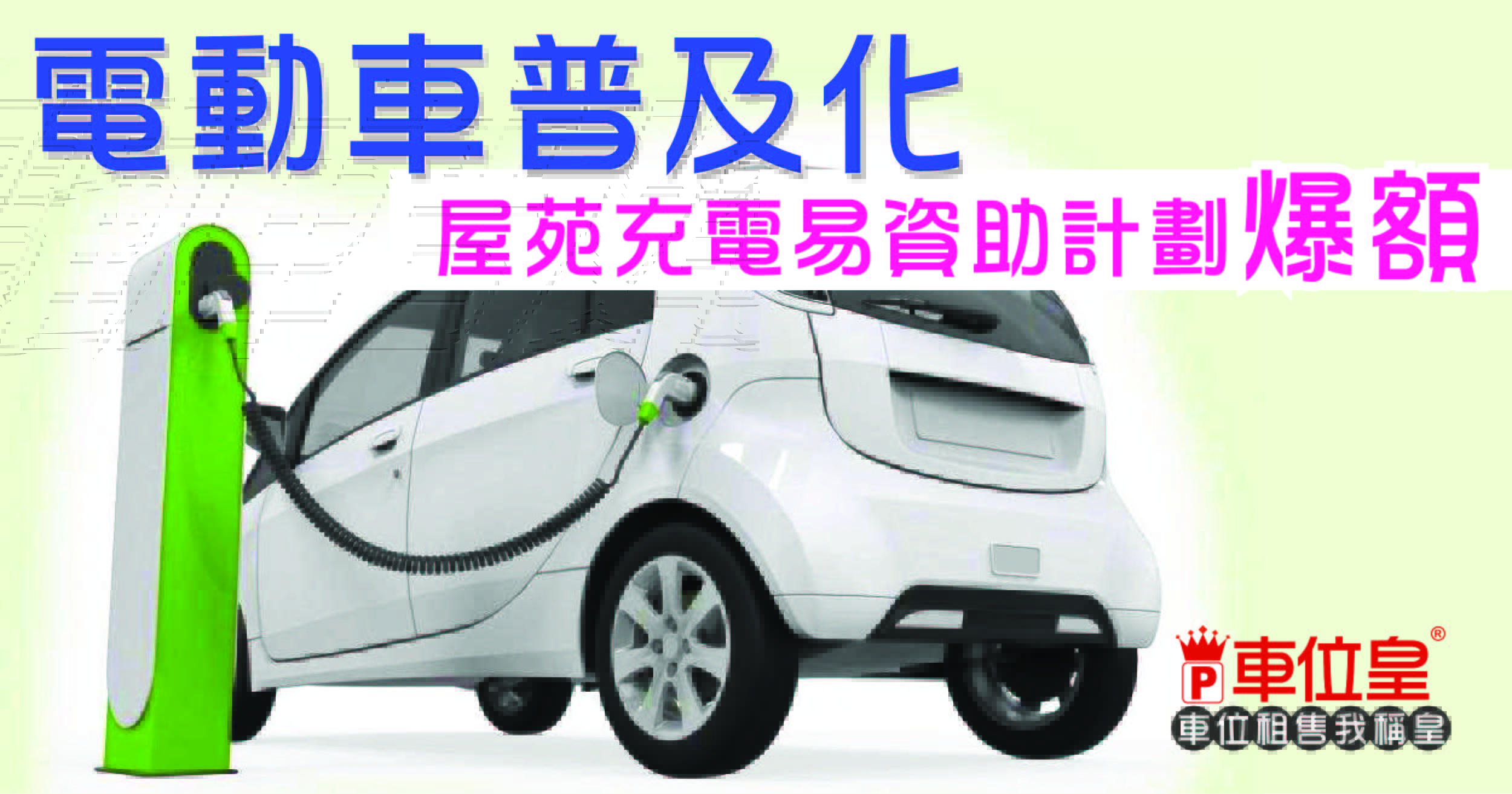 電動車 普及化_屋苑充電易資助計劃 爆額