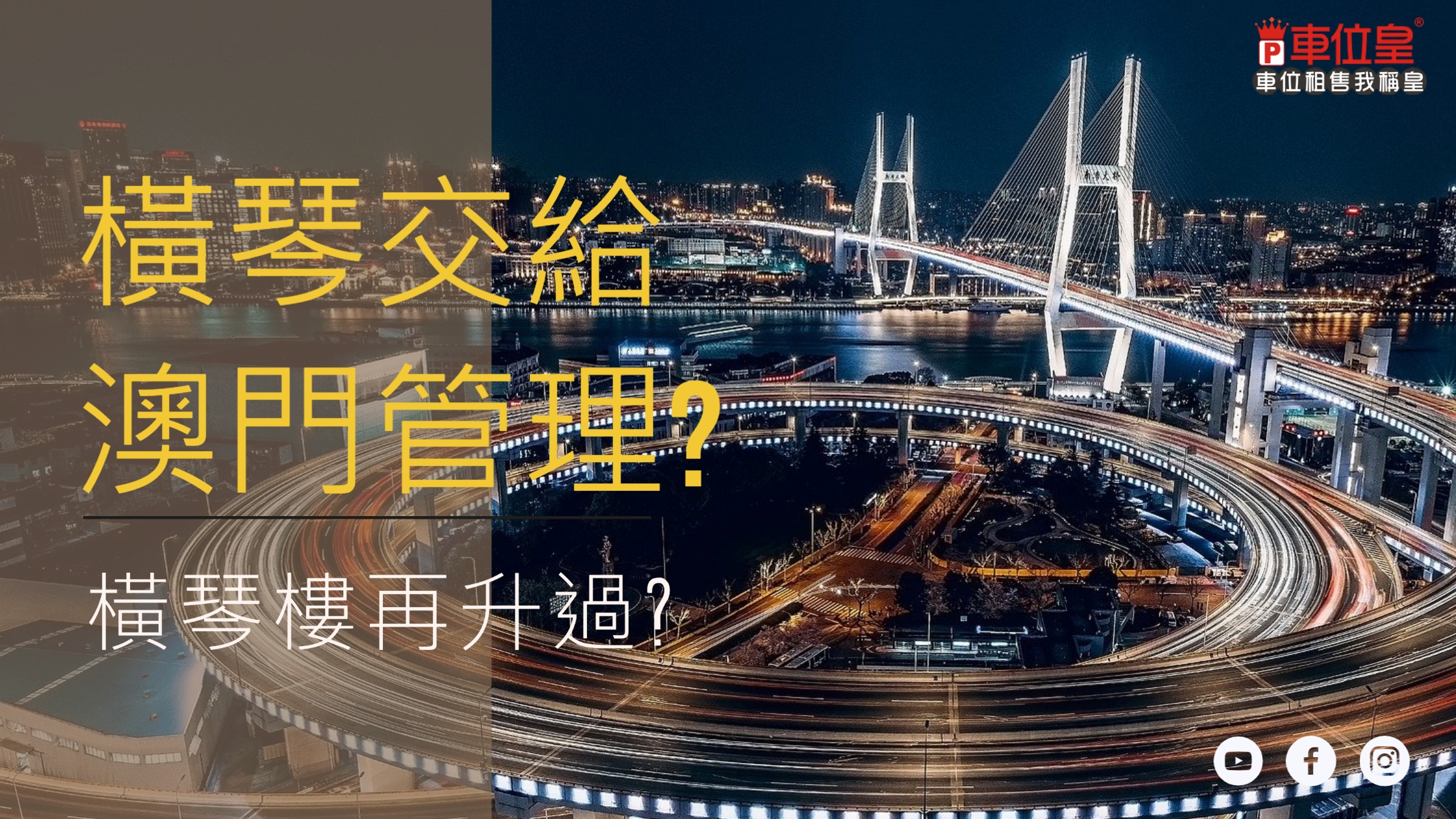 橫琴 交給 澳門