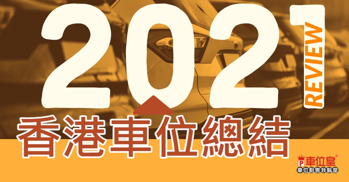 2021香港車位總結
