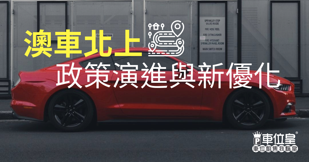 澳車北上