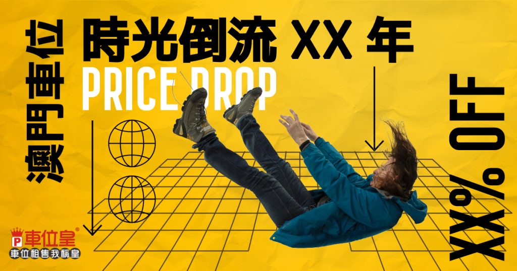 澳門車位 時光倒流