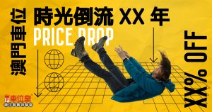 澳門車位 時光倒流